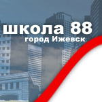 Сайт школы 88