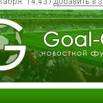 Футбольный портал Goal-Goal