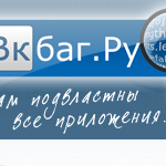 Взлом приложений Вконтакте
